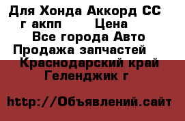 Для Хонда Аккорд СС7 1994г акпп 2,0 › Цена ­ 15 000 - Все города Авто » Продажа запчастей   . Краснодарский край,Геленджик г.